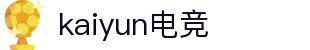kaiyun开云★(集团)电竞智能科技股份有限公司网站